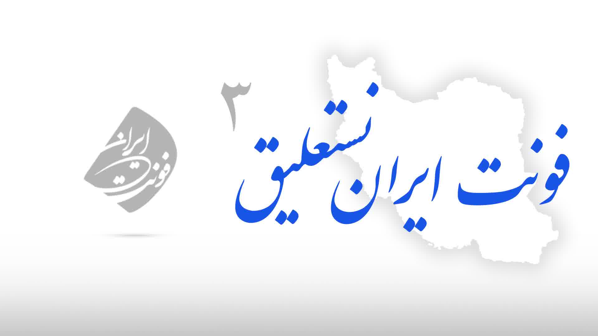 فونت ایران نستعلیق 3 در ایران فونت iran font