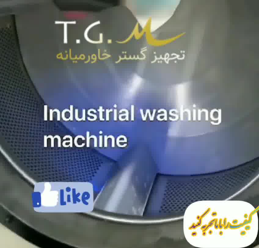 ماشین لباسشویی صنعتی 20 کیلویی