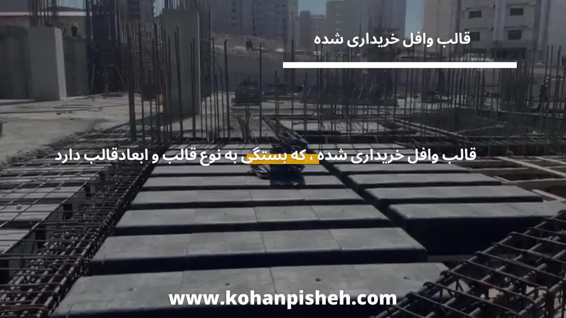 محاسبه قیمت سقف وافل