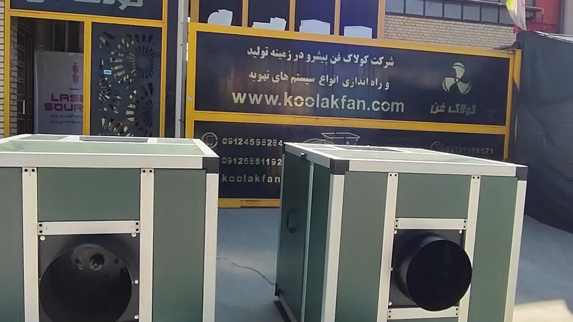 شرکت کولاک فن بروزترین تولید کننده سایلنت باکس در شیراز 09121865671